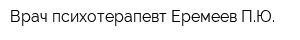 Врач-психотерапевт Еремеев ПЮ