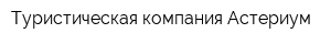 Туристическая компания Астериум
