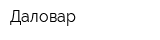 Даловар