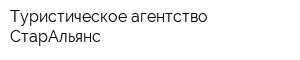 Туристическое агентство СтарАльянс