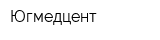 Югмедцент