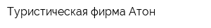 Туристическая фирма Атон