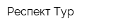 Респект-Тур