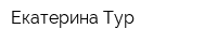 Екатерина Тур