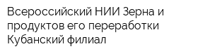Всероссийский НИИ Зерна и продуктов его переработки Кубанский филиал