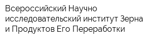 Всероссийский Научно-исследовательский институт Зерна и Продуктов Его Переработки