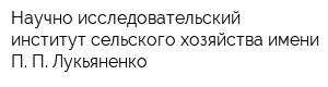 Научно-исследовательский институт сельского хозяйства имени П П Лукьяненко