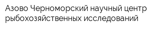 Азово-Черноморский научный центр рыбохозяйственных исследований