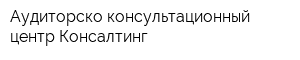 Аудиторско-консультационный центр Консалтинг