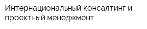 Интернациональный консалтинг и проектный менеджмент