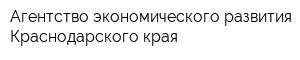 Агентство экономического развития Краснодарского края