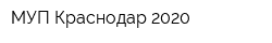 МУП Краснодар-2020