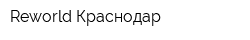 Reworld Краснодар