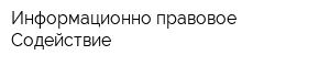 Информационно-правовое Содействие