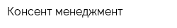 Консент-менеджмент