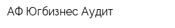 АФ Югбизнес-Аудит