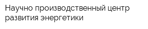 Научно-производственный центр развития энергетики
