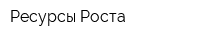 Ресурсы Роста