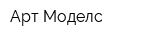 Арт Моделс