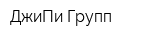 ДжиПи Групп