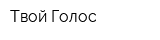 Твой Голос