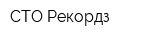 СТО-Рекордз