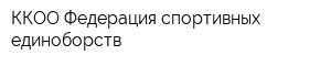 ККОО Федерация спортивных единоборств