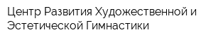 Центр Развития Художественной и Эстетической Гимнастики