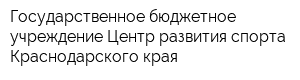 Государственное бюджетное учреждение Центр развития спорта Краснодарского края