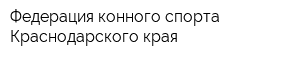 Федерация конного спорта Краснодарского края
