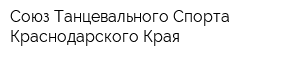 Союз Танцевального Спорта Краснодарского Края