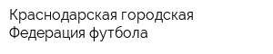 Краснодарская городская Федерация футбола