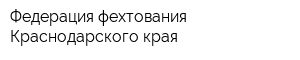 Федерация фехтования Краснодарского края