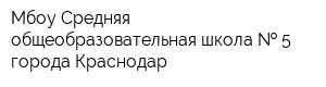 Мбоу Средняя общеобразовательная школа   5 города Краснодар