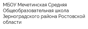 МБОУ Мечетинская Средняя Общеобразовательная школа Зерноградского района Ростовской области