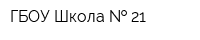ГБОУ Школа   21