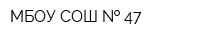 МБОУ СОШ   47