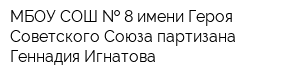 МБОУ СОШ   8 имени Героя Советского Союза партизана Геннадия Игнатова