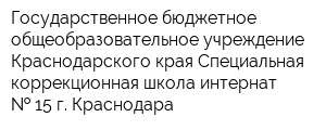 Государственное бюджетное общеобразовательное учреждение Краснодарского края Специальная коррекционная школа-интернат   15 г Краснодара