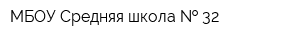 МБОУ Средняя школа   32