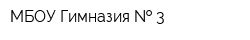 МБОУ Гимназия   3