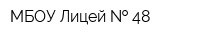 МБОУ Лицей   48