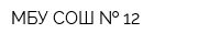 МБУ СОШ   12