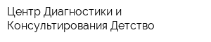 Центр Диагностики и Консультирования Детство
