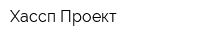 Хассп-Проект