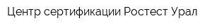 Центр сертификации Ростест Урал