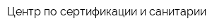 Центр по сертификации и санитарии