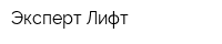 Эксперт-Лифт