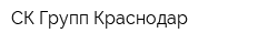СК-Групп Краснодар