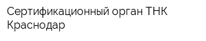Сертификационный орган ТНК Краснодар